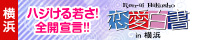 「恋愛白書in横浜」