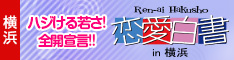 「恋愛白書in横浜」