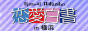 「恋愛白書in横浜」