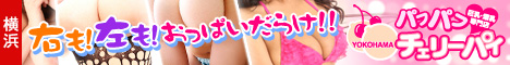 横浜 巨乳爆乳専門店「横浜パフパフチェリーパイ」