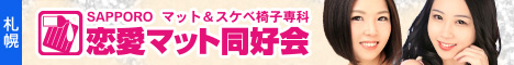 すすきの超マット宣言「恋愛マット同好会」