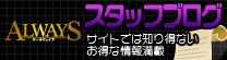 オールウェイズスタッフブログ