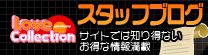 ラブコレクションスタッフブログ