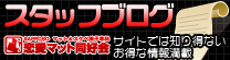 恋愛マット同好会スタッフブログ