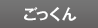 �S�b�N��