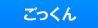 �S�b�N��