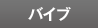 �o�C�u