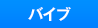�o�C�u