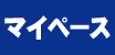 マイペース