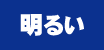 明るい