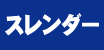 �X�����_�[